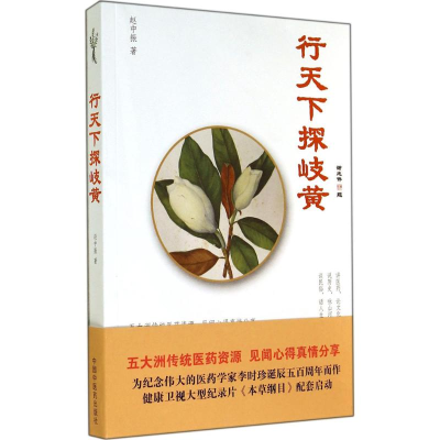 醉染图书行天下探岐黄9787513219730