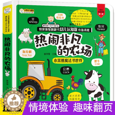 [醉染正版]热闹非凡的农场儿童情境体验3d立体翻翻书偷偷看里面十万个为什么0-1-2-6岁早教益智宝宝