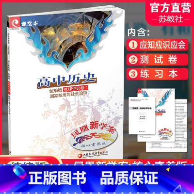 高中历史[统编版] 选择性必修第一册 [正版]2024年 凤凰新学案 高中历史 统编版 选择性必修1国家制度与社会治