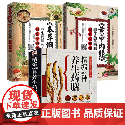 [3册]精编1000种养生药膳+《本草纲目》+《黄帝内经》)养生药膳药茶制作 书籍