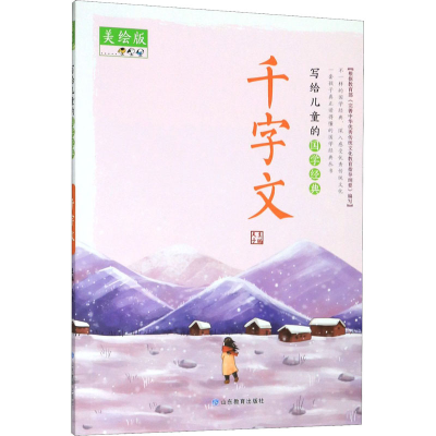 [M]写给儿童的国学经典 千字文 美绘版-9787570109777