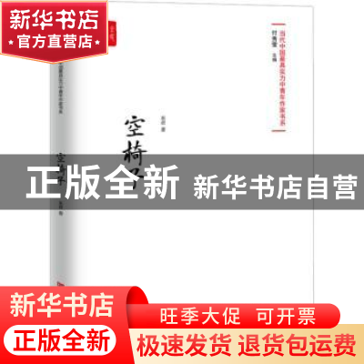 正版 空椅子 东君 中国言实出版社 9787517128830 书籍