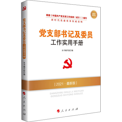 醉染图书支部书记及委员工作实用手册 2021版9787010217642
