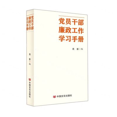 [N]党员干部廉政工作学习手册-9787517137610
