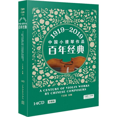 [M]中国小提琴作品百年经典 1919-2019 丁芷诺 编 -9787888894525