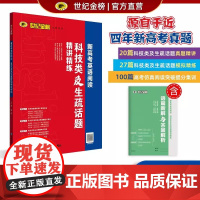 世纪金榜 25版新高考英语阅读科技类及生疏话题精讲精练 阅读理解七选五高一高二高三英语题型专练刷题模拟题高考真题正版