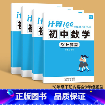 人教版------7.8年级上下册(内容含9年级) 初中通用 [正版]计算100初中数学人教版七八九年级计算题专项强化满