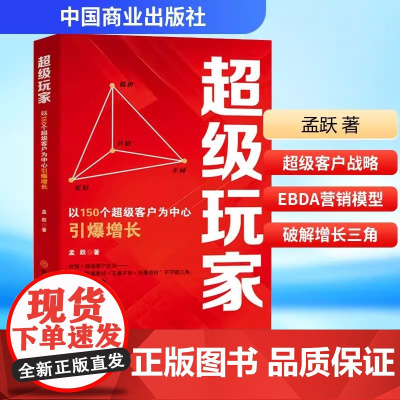 正版 超级玩家 以150个超级客户为中心引爆增长孟跃 著市场营销经管、励志 中国商业出版社