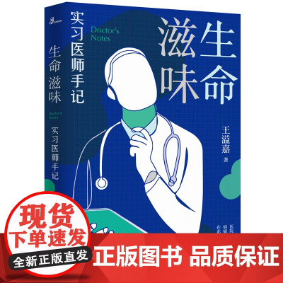 新民说 生命滋味:实习医师手记 王溢嘉/著 生命 死亡 爱 悲伤 哀伤 广西师范大学出版社
