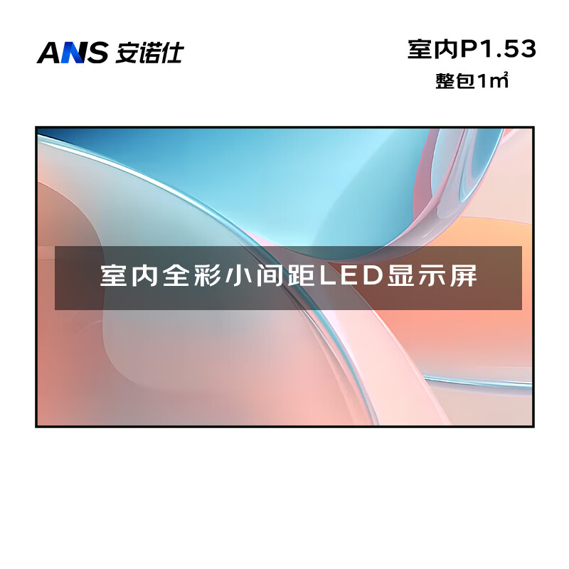 安诺仕 LED显示屏全彩室内小间距P1.53广告屏 ANS-P15C 单位:1㎡