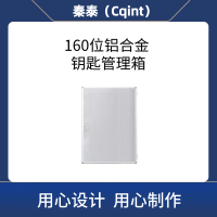 秦泰(Cqint)QTKKX-09 160位 铝合金钥匙管理箱