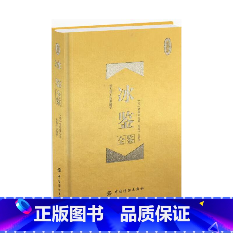 [正版]冰鉴全鉴(珍藏版)曾国藩著 东篱子解译 曾国番智慧识人术职场成功励志读物曾国潘为人处事 书籍