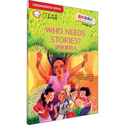 [M]讲故事的人-9787521318869