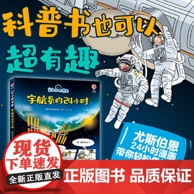 正版童书 24小时漫画系列:宇航员的24小时 英国尤斯伯恩Usborne出版公司全新套系 面向小学段儿童的科普漫画书 小