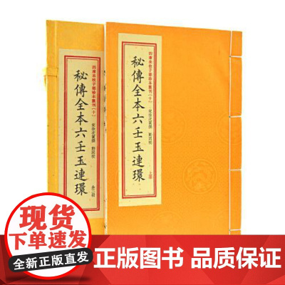 子部珍本汇刊10:秘传全本六壬玉连环[宣纸线装一函二册]