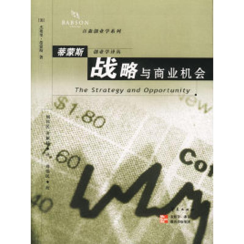 正版新书]战略与商业机会[美]蒂蒙斯 周伟民等9787508027128