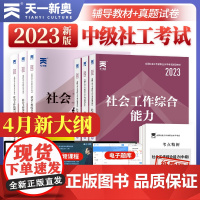 天一社会工作者中级2024年考试教材历年真题模拟试卷题库社会工作实务综合能力基础知识社区助理工作师考社工证2023初级高