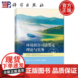 正版]环境损害司法鉴定理论与实务 张后虎 张成 俞学如 科学出版社 9787030800909