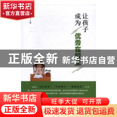 正版 让孩子成为优秀在校生 张耘主编 山东友谊出版社 9787551611