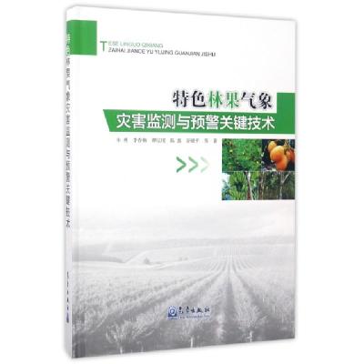 正版新书]特色林果气象灾害监测与预警关键技术(精)朱勇//李春梅