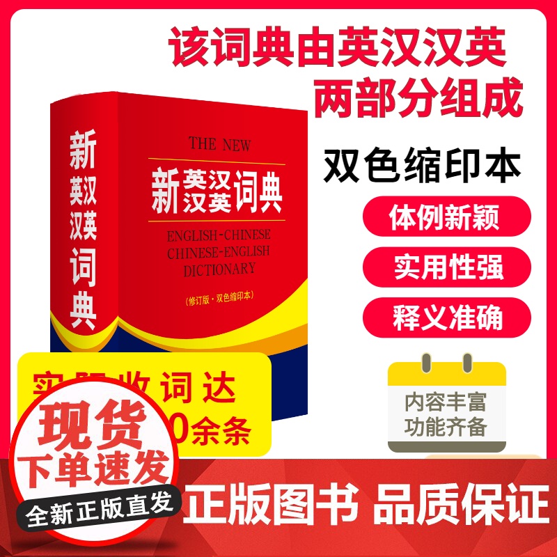 新英汉汉英词典 修订版双色本缩印本 商务印书馆英语大字典 双语工具书英译汉 初高初中英语字典英语语法正版