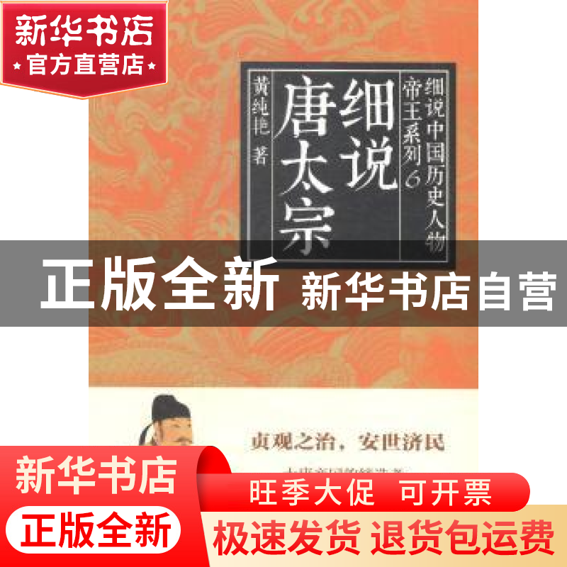 正版 细说唐太宗 黄纯艳著 上海人民出版社 9787208121966 书籍