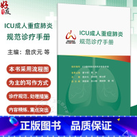 正版 ICU成人重症规范诊疗手册 组织编写 ICU重症规范诊疗协作组 重症流行病学 肺活检 人民卫生 [正版