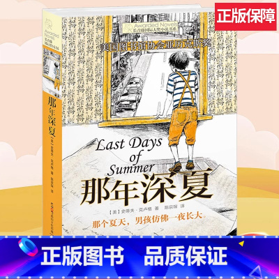 那年深夏 [正版]长青藤国际大奖小说书系列 那年深夏/小荷马的大冒险/丘比特之谜/织梦人 小学三四五六年级课外阅读 8-