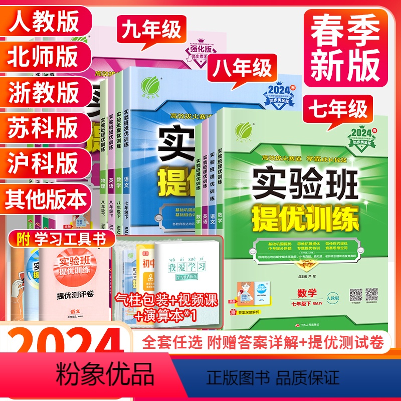 ★[人教版]语数英物化政史7本 九年级上 [正版]2024实验班提优训练七八九年级下册上册语文数学英语物理化学生物科学练