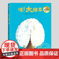 哇大绵羊(正版硬壳精装)不懈探寻自身天赋主题儿童绘本3三-4-5到6岁以上幼儿园大中小班宝宝孩子早教阅读睡前启蒙故事图画