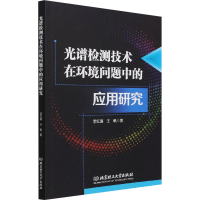 [M]光谱检测技术在环境问题中的应用研究 李红莲,王帆著 著 -9787568298506