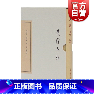 [正版]楚辞今注(典藏版) 中国古典文学丛书 楚辞补注为底本 中华古诗词 古典诗歌 古代文学 汤炳正/李大明/李诚/熊