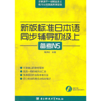 正版新书]新版标准日本语同步辅导初级上(备考N5)张洪红97875647