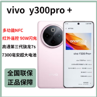 vivo Y300 Pro+ 微粉 12GB+512GB 第三代骁龙7s 5G芯 7300mAh电池 90W充电 5000万高清影像 5G 手机