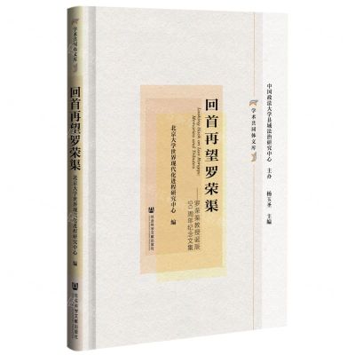 [N]回首再望罗荣渠--罗荣渠教授诞辰90周年纪念文集(精)/学术共同体文库-9787520192019