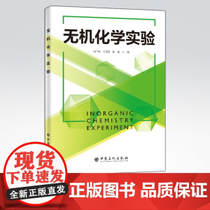 [店]无机化学实验 可用作化学、化工、环境、食品、农、林、医、生命科学等专业无机化学实验教材 中国石化出版