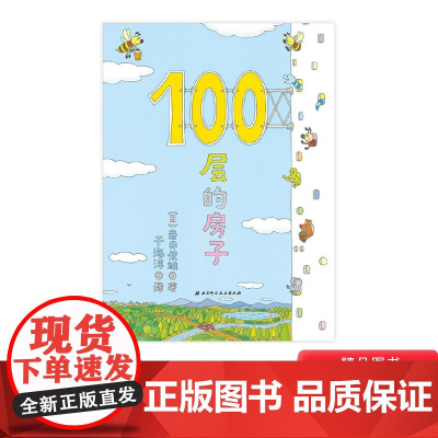 北京科技100层的房子系列硬壳精装绘本图画书故事低幼百科一百层的房子正版童书充满爱和想象力适合1岁2岁3岁幼儿睡前认知读
