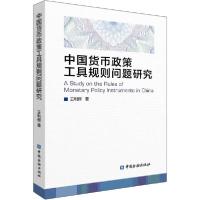 正版新书]中国货币政策工具规则问题研究王利辉9787522005324