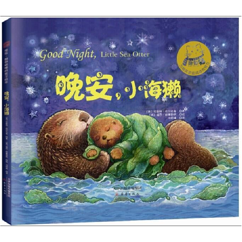 正版新书]晚安,小海獭:令孩子们爱不释手的可爱睡前故事书!珍