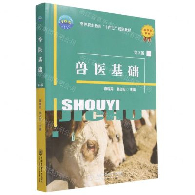 [N]兽医基础(第2版高等职业教育十四五规划教材)-9787565528996