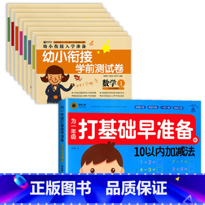 [全9册]10以内加减法+幼小衔接测试卷 [正版]20/10以内加减法天天练全套幼小衔接一日一练数学练习册十以内的加减法