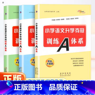 [全3册]小学升学夺冠训练A体系语文+数学+英语 小学六年级 [正版]小学升学夺冠训练A体系语文数学英语全套3册小升初知