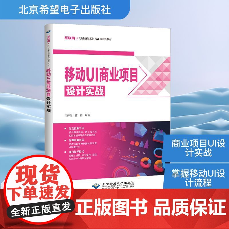 移动UI商业项目设计实战 束开俊,曹磊 编 程序设计(新)专业科技 正版图书籍 北京希望电子出版社