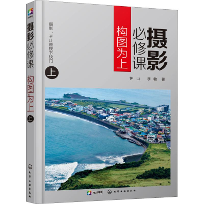 醉染图书摄影必修课 构图为上 上9787122541