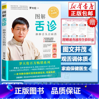 [正版]附赠拉页图解舌诊 罗大伦作品 伸伸舌头百病消不伤害体质的有效调理方法中医养生营养保健 罗大伦的健康家庭医生书