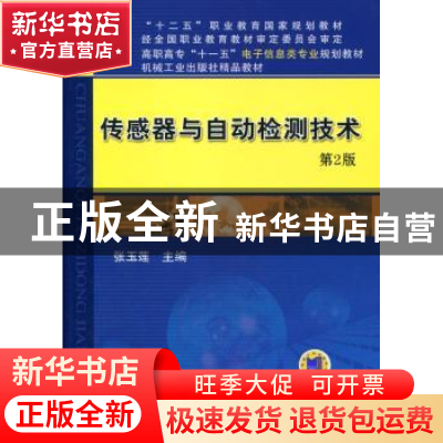 正版 传感器与自动检测技术 张玉莲 主 编 机械工业出版社 978711