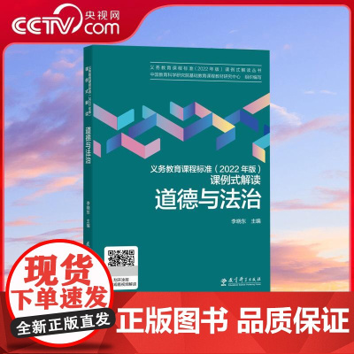 [央视网]义务教育课程标准 2022年版 课例式解读 道德与法治 中国教育科学研究院组织编写 李晓东主编 教育科学出版社