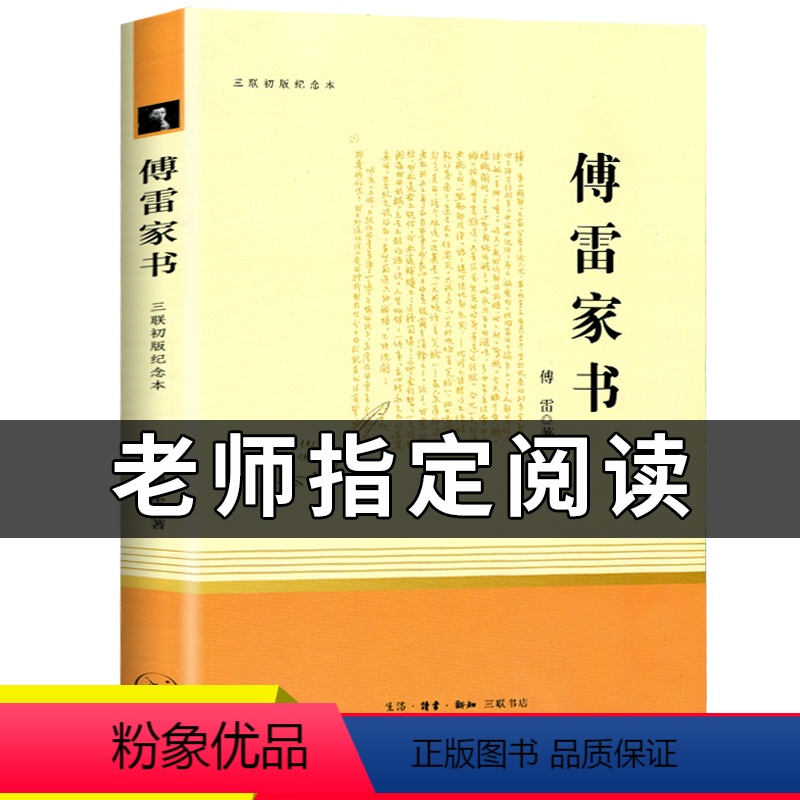 [正版]傅雷家书 八年级必读 下册中学生课外阅读书籍 八单本付雷家书当代传雷博雷初中生版原版原著完整 三联书店人民教育