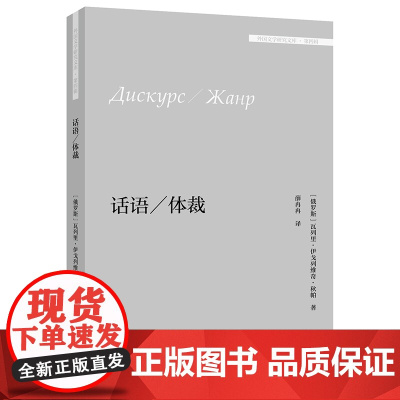 [外研社]话语/体裁(外国文学研究文库·第四辑)