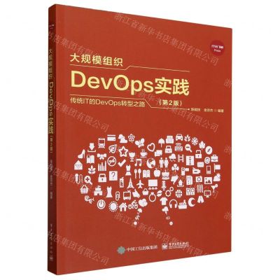 [N]大规模组织DevOps实践(第2版)-9787121466298
